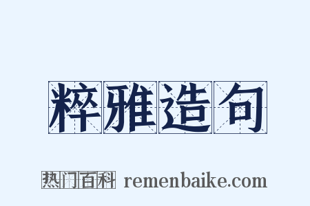 粹雅造句是什么意思的图片